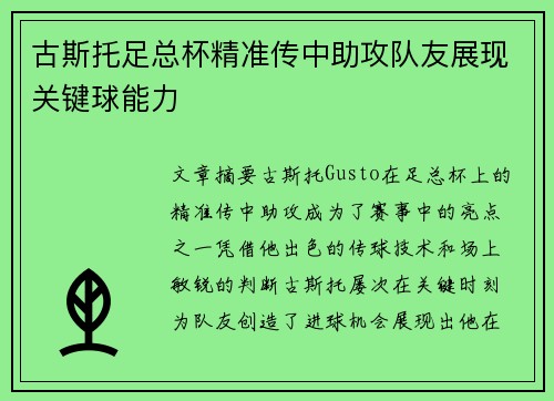 古斯托足总杯精准传中助攻队友展现关键球能力 古斯托足总杯精准传中助攻队友展现关键球能力