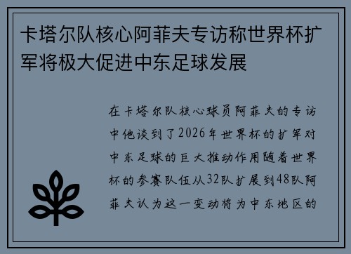 卡塔尔队核心阿菲夫专访称世界杯扩军将极大促进中东足球发展 卡塔尔队核心阿菲夫专访称世界杯扩军将极大促进中东足球发展
