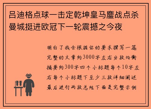 吕迪格点球一击定乾坤皇马鏖战点杀曼城挺进欧冠下一轮震撼之今夜