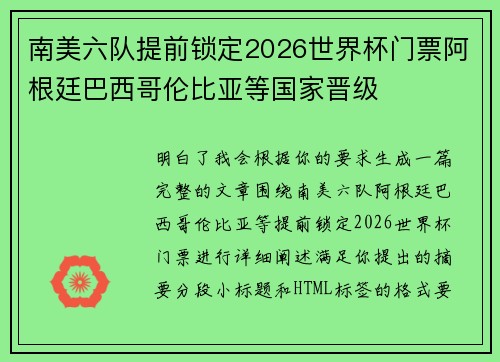 南美六队提前锁定2026世界杯门票阿根廷巴西哥伦比亚等国家晋级