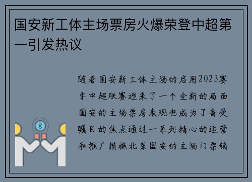 国安新工体主场票房火爆荣登中超第一引发热议