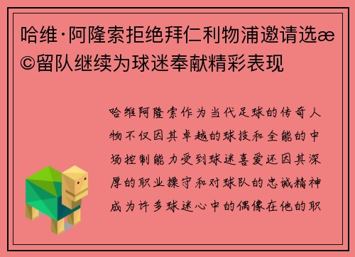 哈维·阿隆索拒绝拜仁利物浦邀请选择留队继续为球迷奉献精彩表现