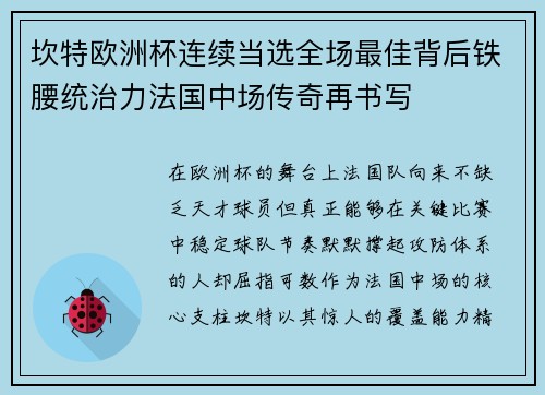 坎特欧洲杯连续当选全场最佳背后铁腰统治力法国中场传奇再书写 坎特欧洲杯连续当选全场最佳背后铁腰统治力法国中场传奇再书写
