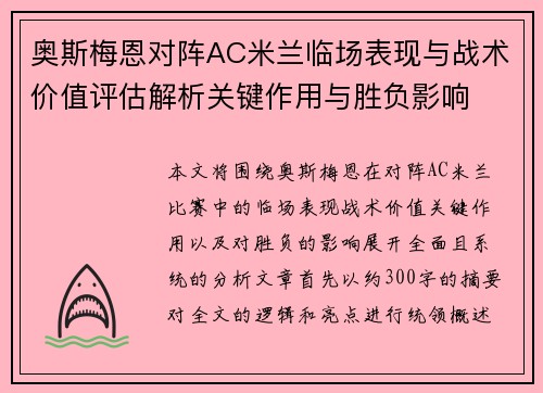 奥斯梅恩对阵AC米兰临场表现与战术价值评估解析关键作用与胜负影响