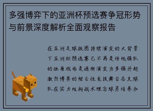 多强博弈下的亚洲杯预选赛争冠形势与前景深度解析全面观察报告 多强博弈下的亚洲杯预选赛争冠形势与前景深度解析全面观察报告