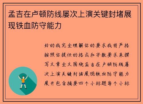 孟吉在卢顿防线屡次上演关键封堵展现铁血防守能力 孟吉在卢顿防线屡次上演关键封堵展现铁血防守能力