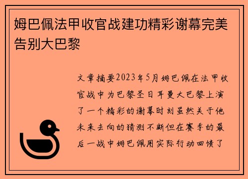 姆巴佩法甲收官战建功精彩谢幕完美告别大巴黎