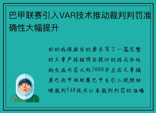 巴甲联赛引入VAR技术推动裁判判罚准确性大幅提升 巴甲联赛引入VAR技术推动裁判判罚准确性大幅提升