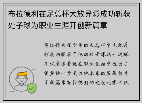 布拉德利在足总杯大放异彩成功斩获处子球为职业生涯开创新篇章 布拉德利在足总杯大放异彩成功斩获处子球为职业生涯开创新篇章