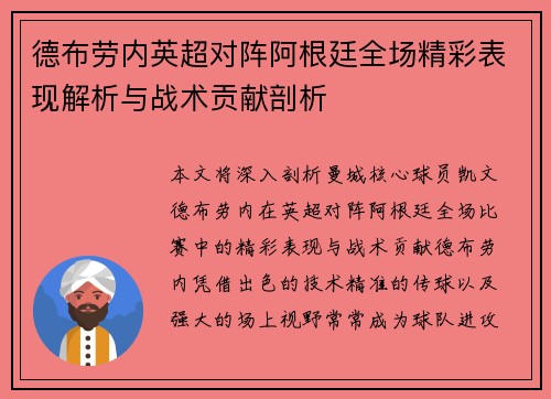 德布劳内英超对阵阿根廷全场精彩表现解析与战术贡献剖析 德布劳内英超对阵阿根廷全场精彩表现解析与战术贡献剖析