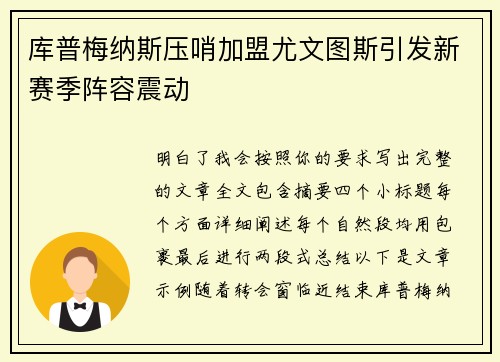 库普梅纳斯压哨加盟尤文图斯引发新赛季阵容震动 库普梅纳斯压哨加盟尤文图斯引发新赛季阵容震动