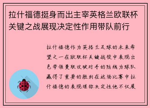 拉什福德挺身而出主宰英格兰欧联杯关键之战展现决定性作用带队前行 拉什福德挺身而出主宰英格兰欧联杯关键之战展现决定性作用带队前行