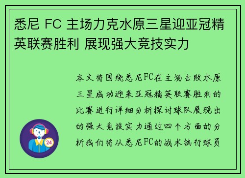 悉尼 FC 主场力克水原三星迎亚冠精英联赛胜利 展现强大竞技实力 悉尼 FC 主场力克水原三星迎亚冠精英联赛胜利 展现强大竞技实力