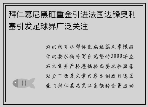 拜仁慕尼黑砸重金引进法国边锋奥利塞引发足球界广泛关注 拜仁慕尼黑砸重金引进法国边锋奥利塞引发足球界广泛关注