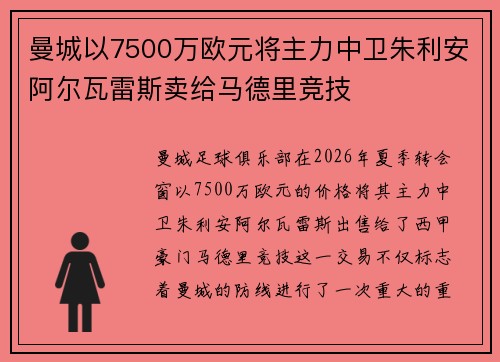 曼城以7500万欧元将主力中卫朱利安阿尔瓦雷斯卖给马德里竞技 曼城以7500万欧元将主力中卫朱利安阿尔瓦雷斯卖给马德里竞技