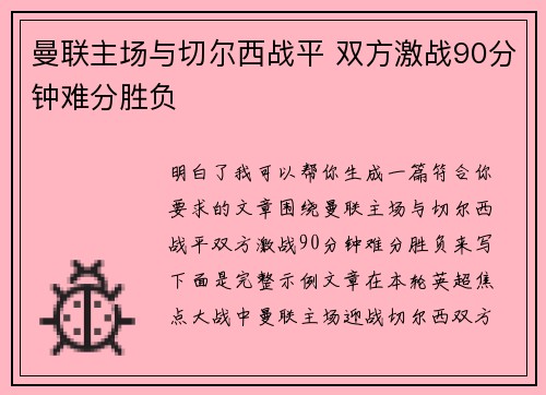 曼联主场与切尔西战平 双方激战90分钟难分胜负