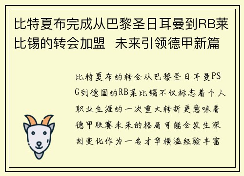 比特夏布完成从巴黎圣日耳曼到RB莱比锡的转会加盟 未来引领德甲新篇章 比特夏布完成从巴黎圣日耳曼到RB莱比锡的转会加盟 未来引领德甲新篇章
