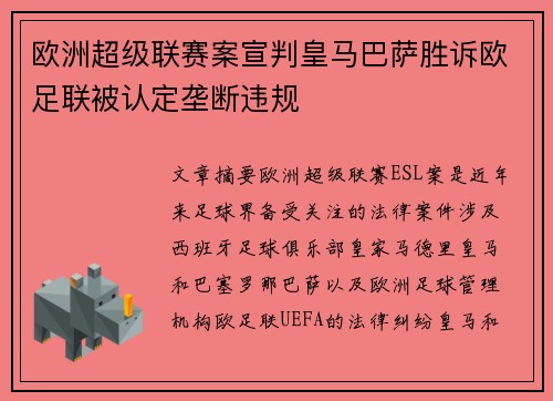 欧洲超级联赛案宣判皇马巴萨胜诉欧足联被认定垄断违规