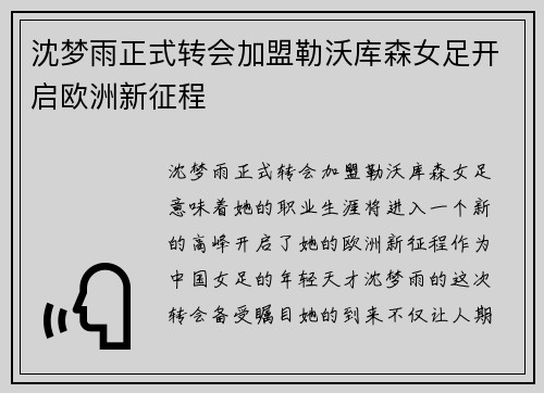 沈梦雨正式转会加盟勒沃库森女足开启欧洲新征程 沈梦雨正式转会加盟勒沃库森女足开启欧洲新征程