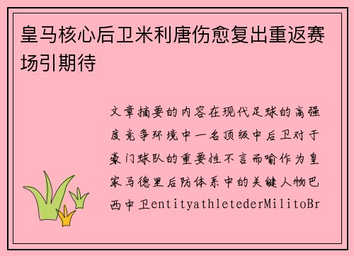皇马核心后卫米利唐伤愈复出重返赛场引期待 皇马核心后卫米利唐伤愈复出重返赛场引期待