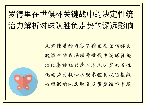 罗德里在世俱杯关键战中的决定性统治力解析对球队胜负走势的深远影响 罗德里在世俱杯关键战中的决定性统治力解析对球队胜负走势的深远影响