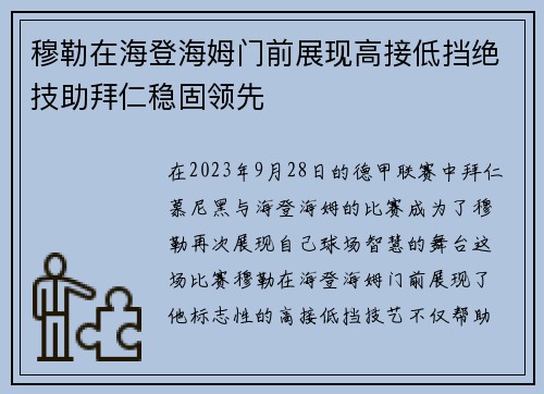 穆勒在海登海姆门前展现高接低挡绝技助拜仁稳固领先 穆勒在海登海姆门前展现高接低挡绝技助拜仁稳固领先