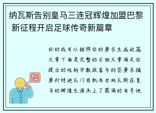 纳瓦斯告别皇马三连冠辉煌加盟巴黎 新征程开启足球传奇新篇章 纳瓦斯告别皇马三连冠辉煌加盟巴黎 新征程开启足球传奇新篇章