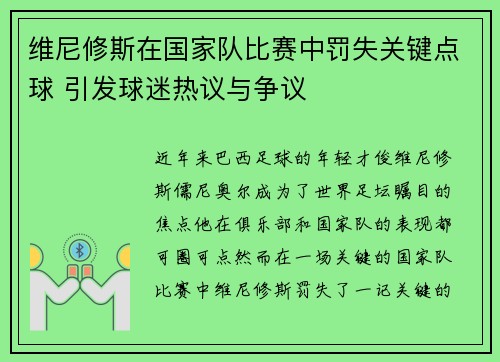 维尼修斯在国家队比赛中罚失关键点球 引发球迷热议与争议 维尼修斯在国家队比赛中罚失关键点球 引发球迷热议与争议
