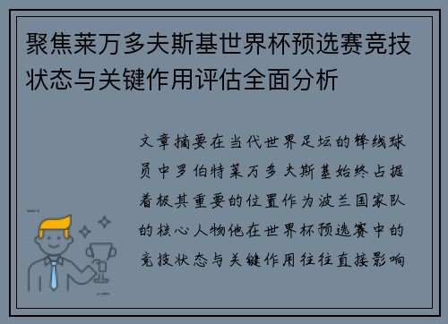 聚焦莱万多夫斯基世界杯预选赛竞技状态与关键作用评估全面分析