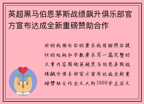英超黑马伯恩茅斯战绩飙升俱乐部官方宣布达成全新重磅赞助合作 英超黑马伯恩茅斯战绩飙升俱乐部官方宣布达成全新重磅赞助合作