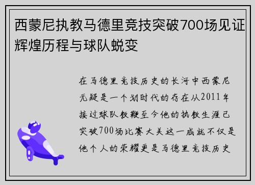 西蒙尼执教马德里竞技突破700场见证辉煌历程与球队蜕变