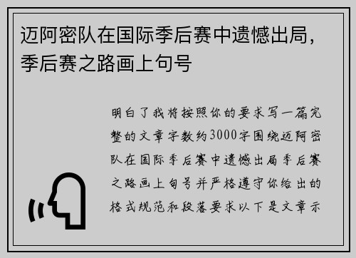 迈阿密队在国际季后赛中遗憾出局，季后赛之路画上句号