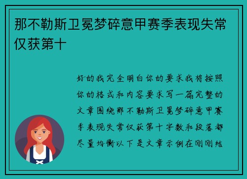 那不勒斯卫冕梦碎意甲赛季表现失常仅获第十 那不勒斯卫冕梦碎意甲赛季表现失常仅获第十