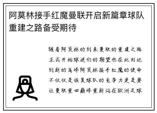阿莫林接手红魔曼联开启新篇章球队重建之路备受期待 阿莫林接手红魔曼联开启新篇章球队重建之路备受期待
