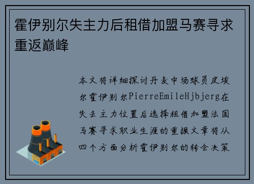 霍伊别尔失主力后租借加盟马赛寻求重返巅峰 霍伊别尔失主力后租借加盟马赛寻求重返巅峰