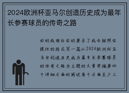 2024欧洲杯亚马尔创造历史成为最年长参赛球员的传奇之路 2024欧洲杯亚马尔创造历史成为最年长参赛球员的传奇之路
