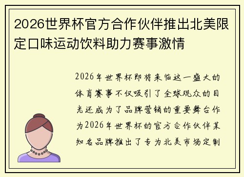 2026世界杯官方合作伙伴推出北美限定口味运动饮料助力赛事激情 2026世界杯官方合作伙伴推出北美限定口味运动饮料助力赛事激情