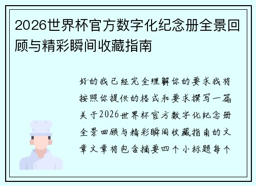 2026世界杯官方数字化纪念册全景回顾与精彩瞬间收藏指南 2026世界杯官方数字化纪念册全景回顾与精彩瞬间收藏指南