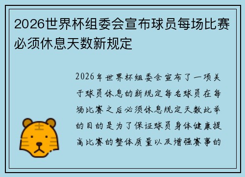 2026世界杯组委会宣布球员每场比赛必须休息天数新规定 2026世界杯组委会宣布球员每场比赛必须休息天数新规定