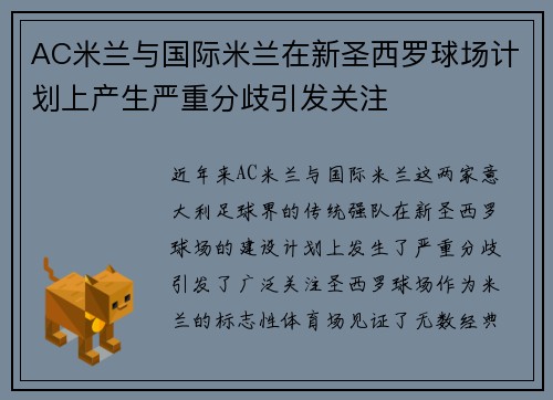 AC米兰与国际米兰在新圣西罗球场计划上产生严重分歧引发关注 AC米兰与国际米兰在新圣西罗球场计划上产生严重分歧引发关注