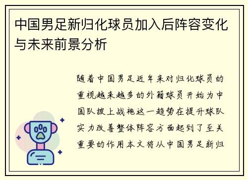 中国男足新归化球员加入后阵容变化与未来前景分析 中国男足新归化球员加入后阵容变化与未来前景分析