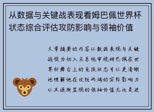 从数据与关键战表现看姆巴佩世界杯状态综合评估攻防影响与领袖价值 从数据与关键战表现看姆巴佩世界杯状态综合评估攻防影响与领袖价值