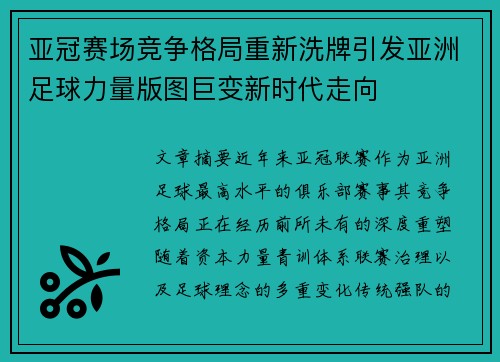 亚冠赛场竞争格局重新洗牌引发亚洲足球力量版图巨变新时代走向 亚冠赛场竞争格局重新洗牌引发亚洲足球力量版图巨变新时代走向
