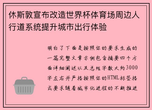 休斯敦宣布改造世界杯体育场周边人行道系统提升城市出行体验 休斯敦宣布改造世界杯体育场周边人行道系统提升城市出行体验
