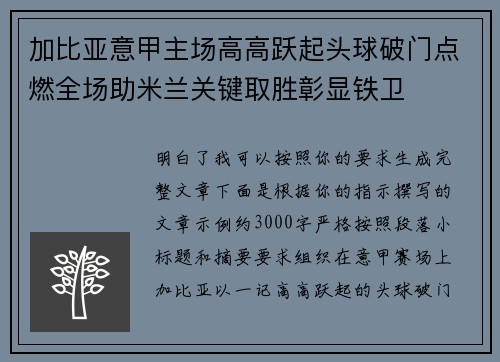 加比亚意甲主场高高跃起头球破门点燃全场助米兰关键取胜彰显铁卫 加比亚意甲主场高高跃起头球破门点燃全场助米兰关键取胜彰显铁卫