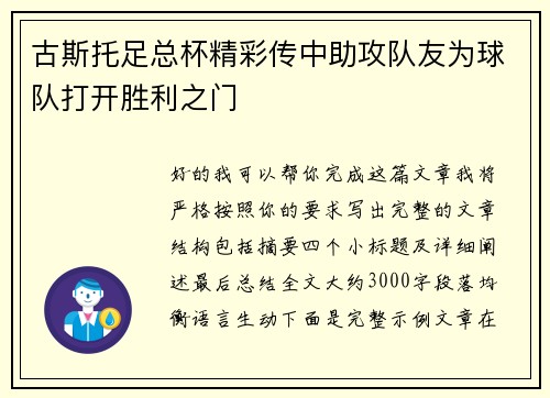 古斯托足总杯精彩传中助攻队友为球队打开胜利之门