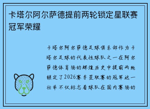 卡塔尔阿尔萨德提前两轮锁定星联赛冠军荣耀 卡塔尔阿尔萨德提前两轮锁定星联赛冠军荣耀