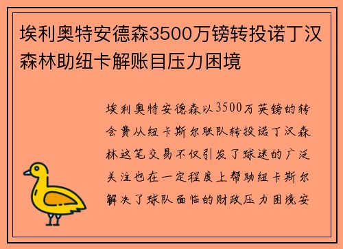 埃利奥特安德森3500万镑转投诺丁汉森林助纽卡解账目压力困境