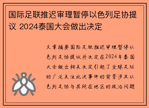 国际足联推迟审理暂停以色列足协提议 2024泰国大会做出决定