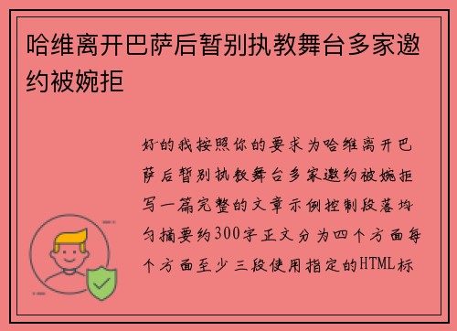 哈维离开巴萨后暂别执教舞台多家邀约被婉拒 哈维离开巴萨后暂别执教舞台多家邀约被婉拒